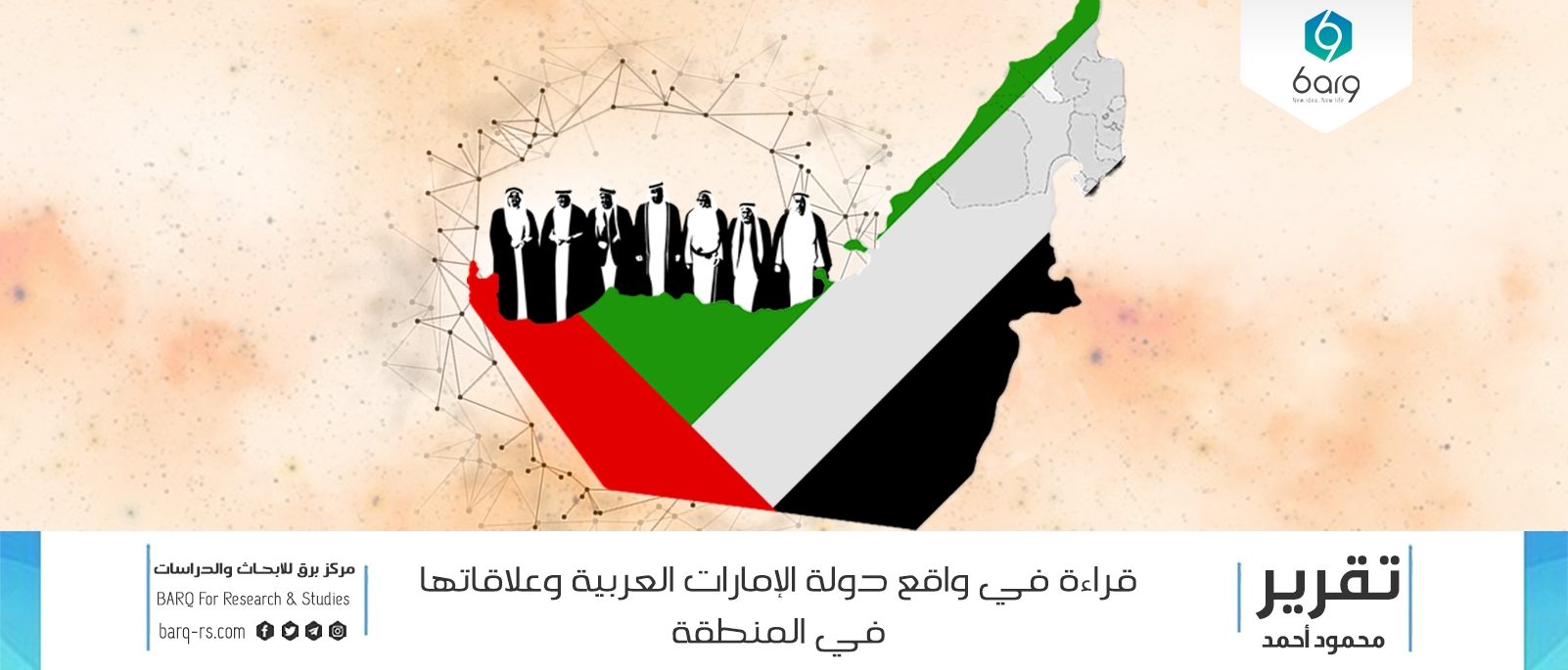 قراءة في واقع دولة الإمارات العربية وعلاقاتها