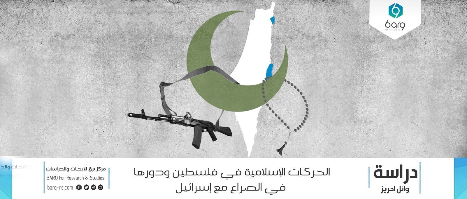 الحركات الإسلامية في فلسطين ودورها في الصراع مع إسرائيل