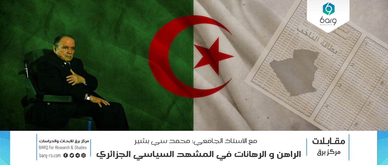 الراهن و الرهانات في المشهد السياسي الجزائري 2