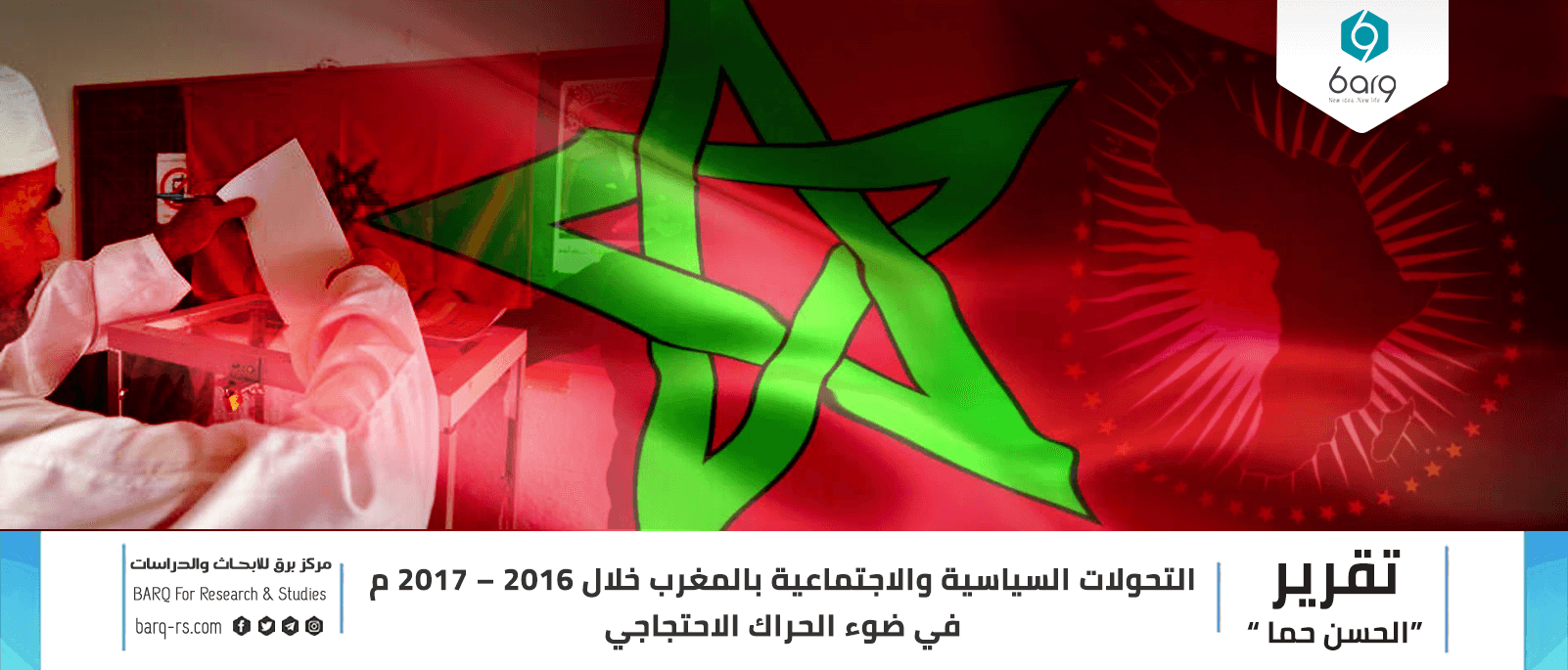 التحولات السياسية والاجتماعية بالمغرب خلال 2016 – 2017م 2