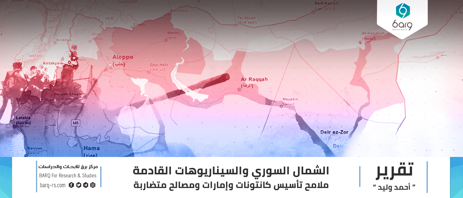 الشمال السوري والسيناريوهات القادمة (1)
