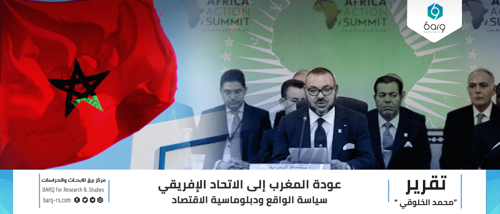 عودة المغرب إلى الاتحاد الإفريقي