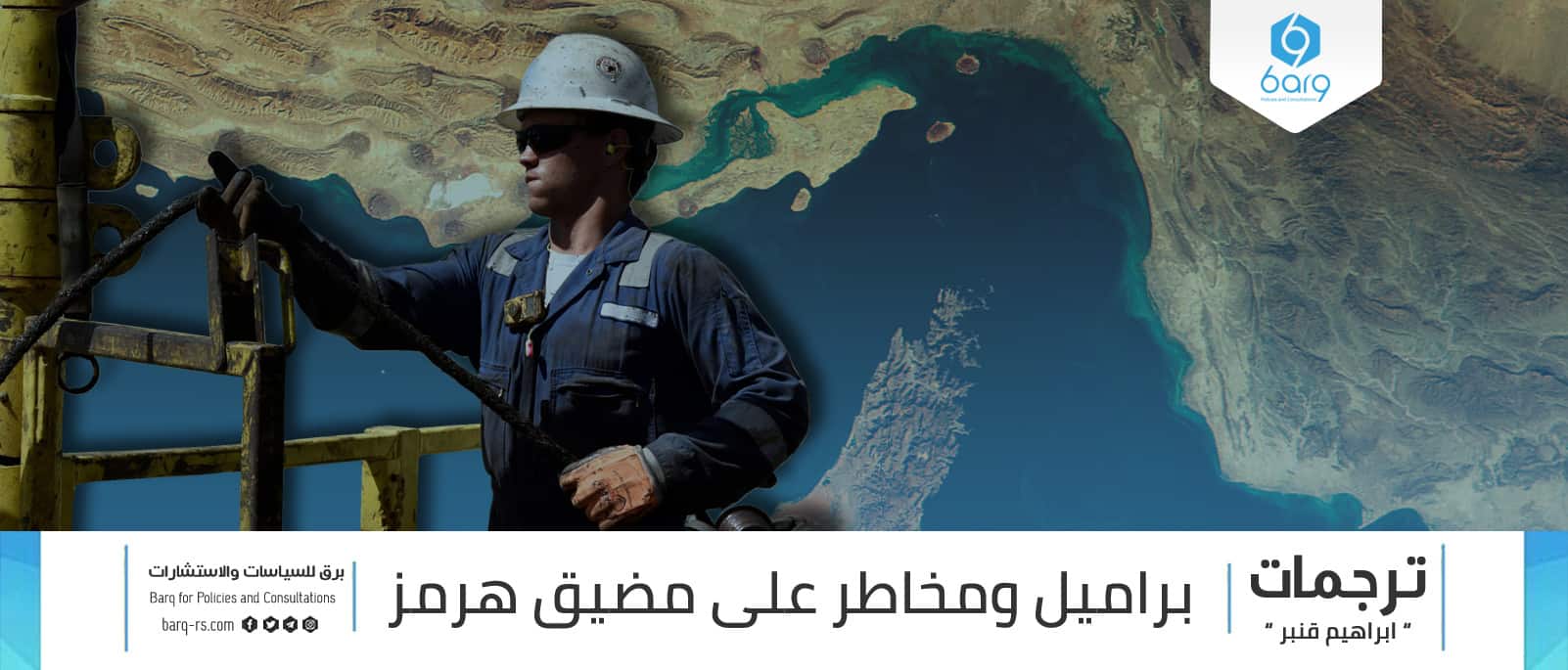 براميل ومخاطر على مضيق هرمز Barq For Policies And Consultations