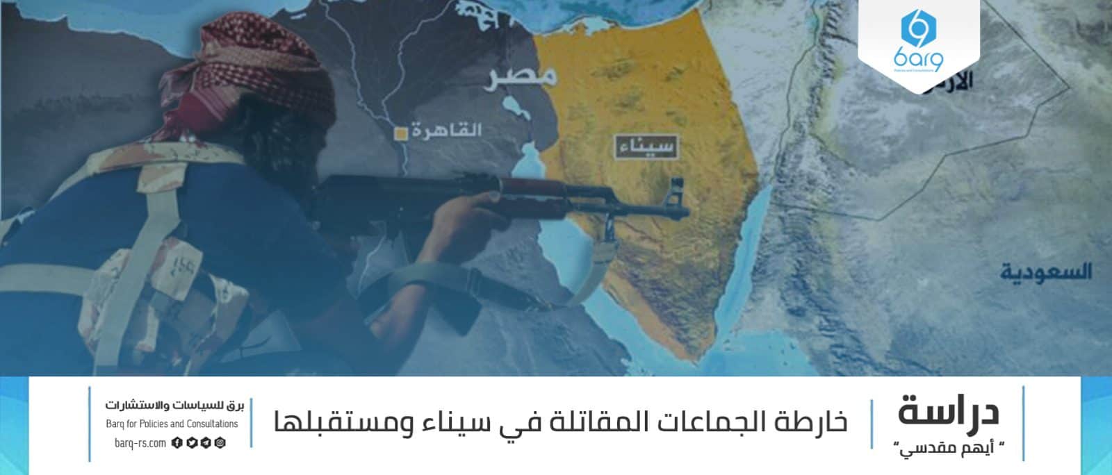 خارطة الجماعات المقاتلة في سيناء ومستقبلها Barq